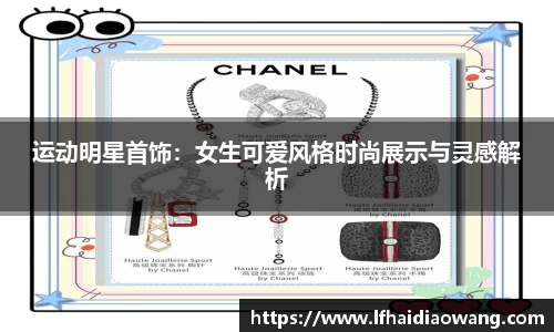 运动明星首饰：女生可爱风格时尚展示与灵感解析