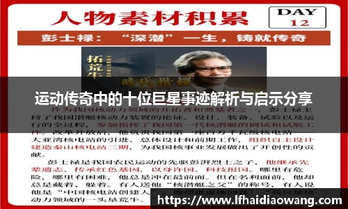 运动传奇中的十位巨星事迹解析与启示分享