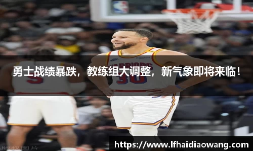 勇士战绩暴跌，教练组大调整，新气象即将来临！