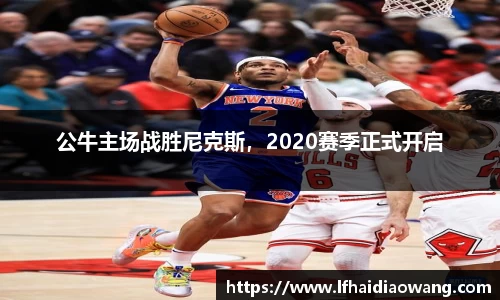 公牛主场战胜尼克斯，2020赛季正式开启
