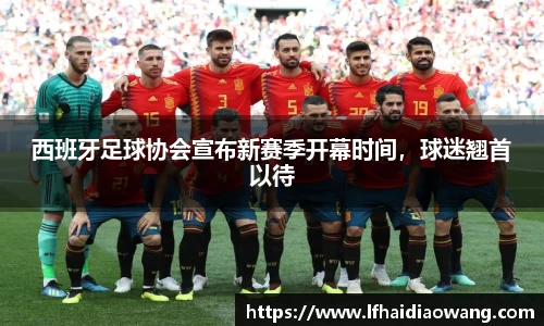 西班牙足球协会宣布新赛季开幕时间，球迷翘首以待