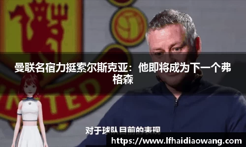 曼联名宿力挺索尔斯克亚：他即将成为下一个弗格森
