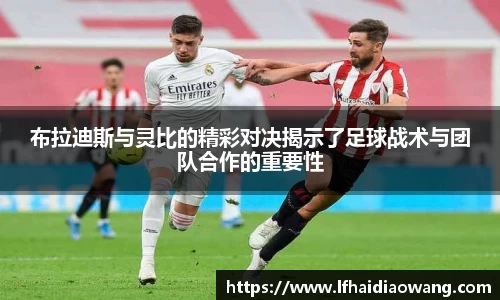 布拉迪斯与灵比的精彩对决揭示了足球战术与团队合作的重要性