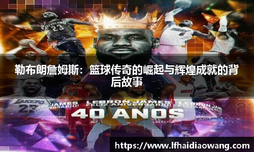 勒布朗詹姆斯：篮球传奇的崛起与辉煌成就的背后故事