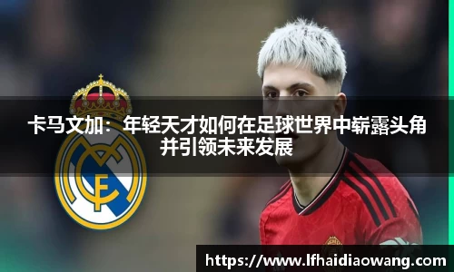卡马文加：年轻天才如何在足球世界中崭露头角并引领未来发展
