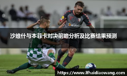沙维什与本菲卡对决前瞻分析及比赛结果预测