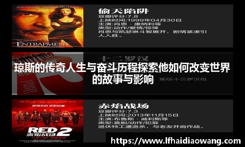 琼斯的传奇人生与奋斗历程探索他如何改变世界的故事与影响