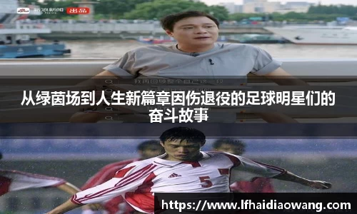 从绿茵场到人生新篇章因伤退役的足球明星们的奋斗故事