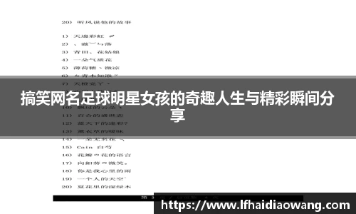 搞笑网名足球明星女孩的奇趣人生与精彩瞬间分享