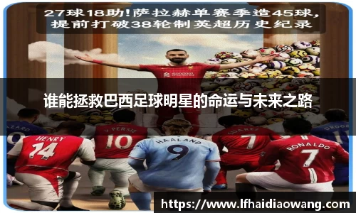 谁能拯救巴西足球明星的命运与未来之路