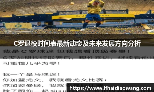 C罗退役时间表最新动态及未来发展方向分析
