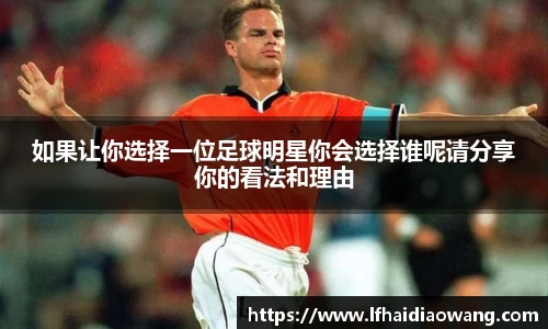 如果让你选择一位足球明星你会选择谁呢请分享你的看法和理由