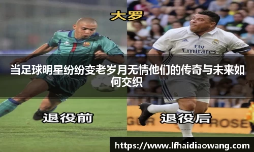 当足球明星纷纷变老岁月无情他们的传奇与未来如何交织