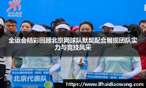 全运会精彩回顾北京网球队默契配合展现团队实力与竞技风采