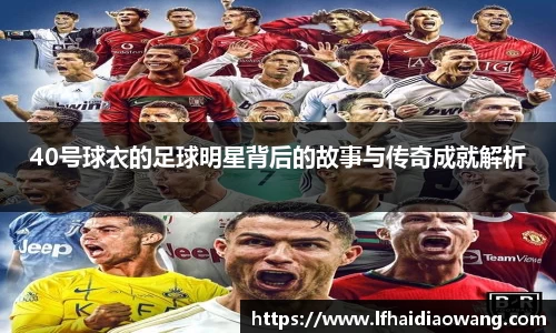 40号球衣的足球明星背后的故事与传奇成就解析